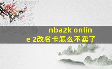 nba2k online 2改名卡怎么不卖了